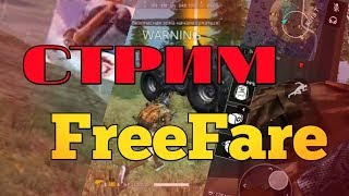 Играем в Garena Free Fire | Стрим по Игре Гарена Фри Фаер | Прямой Эфир |