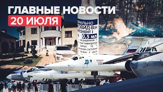 Новости дня — 20 июля: МАКС-2021 и подозрения в адрес главы ГИБДД Ставрополья в создании ОПГ