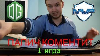 Папич коментит The International 2016 (OG-MvP Phoenix) Запись стрима