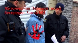 Житомирская полиция творит беспредел часть 1