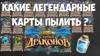 КАКИЕ ЛЕГЕНДАРНЫЕ КАРТЫ ПЫЛИТЬ ? - Heartstone  (НАТИСК ДРАКОНОВ)