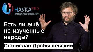 Дикие и неизученные народы - Станислав Дробышевский