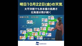 【夜の1分天気】あす10月22日(金) #Shorts