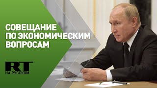 Путин на совещании по экономическим вопросам
