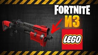 Лего тактический дробовик из игры Fortnite/Lego Tactical shotgun from the game Fortnite Royal Battle