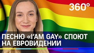 Песню «Я - гей» может спеть девушка из России на Евровидении