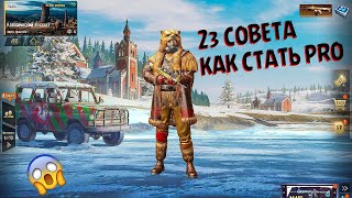 23 СОВЕТА НОВИЧКУ В PUBG MOBILE КАК СТАТЬ PRO