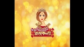 Biyer Rajkonna EP-01 | বিয়ের রাজকন্যা || বিয়ের সাজসজ্জার অনুষ্ঠান || Nazmee Jannat || ETV LifeStyle