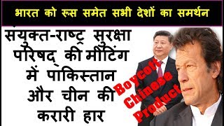संयुक्त-राष्ट्र में  पाकिस्तान और चीन की करारी हार | UNSC Closed Door  Informal Meeting Conclusion
