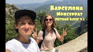 Нудистский пляж в Барселоне. Покоряем горы в Испании.