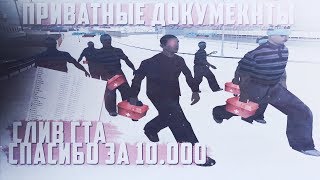 МОЯ GTA / private documents / States RP / Юбилей [10.000 subs] / mini frag:movie