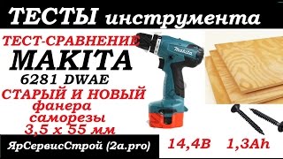 Сравнительный тест старых и новых аккумуляторов шуруповерта Makita 6281 DWAE (14 вольтовый шурик)