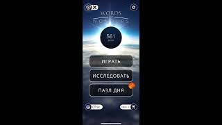 21.01.2020 Пазл дня в игре wow ответы Words of Wonders ответы в игре пазл дня сегодня