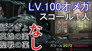 レベル100オメガウェポンをスコール１人で英雄の薬、聖戦の薬、ぼうぎょ無しの縛りプレイで攻略！【FF8】