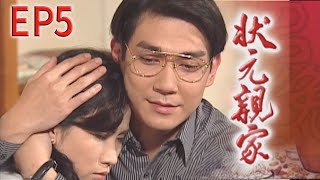 狀元親家 EP5