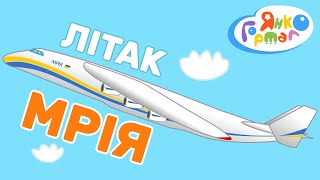 ✈️ Будова літака для малюків. Мрія – український літак-рекордсмен