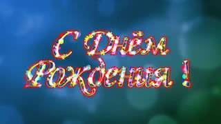 С Днём Рождения / happy Birthday / footage for ProShow Producer