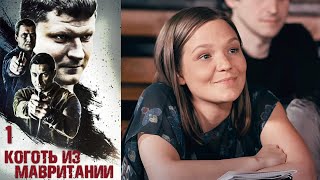 Коготь из Мавритании - Серия 1 Kogot iz Mavritanii 1ep video&mix без ТВЦ