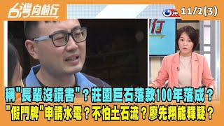 2023.11.02【台灣向前行 Part3】稱"長輩沒讀書"？莊園巨石落款100年落成？"假門牌"申請水電？不怕土石流？廖先翔能釋疑？