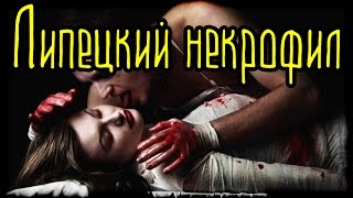 Липецкий некрофил (Страшная История)