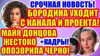 ДОМ 2 НОВОСТИ РАНЬШЕ ЭФИРА (28.10.2019) 28 октября 2019 эфир.ДОМ 2 СВЕЖИЕ НОВОСТИ И СЕРИИ