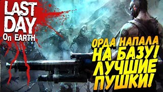 ПОЛУЧИЛ МНОГО ОРУЖИЯ! - ОРДА ЗОМБИ НА БАЗЕ И КРУШЕНИЕ САМОЛЁТА - ПОСЛЕДНИЙ ДЕНЬ НА ЗЕМЛЕ! #5