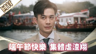 《好戲回甘》市井豪門 EP188 端午節快樂 集體虐渣翔