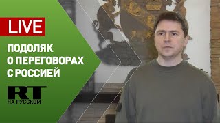 Итоги второго этапа российско-украинских переговоров — LIVE