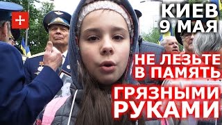 Девочка из Киева читает стих о Победе, "Не запятнайте память о Войне!", 9 мая 2017