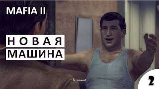 НОВАЯ МАШИНА И ПЕРВЫЙ УГОН - #2 ПРОХОЖДЕНИЕ MAFIA 2