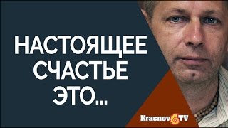 Что такое настоящее счастье и успех? Тушкин Василий