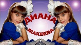 Диана Макеева - «Доброе Утро, Кошка!»