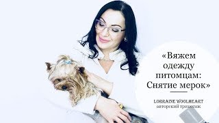 "Вяжем одежду для животных. Снятие мерок"  вместе с Lorraine Woolheart