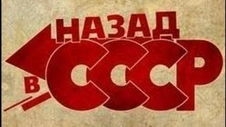 Советский Союз: возврат возможен?