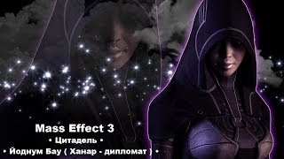 Mass Effect 3 • Йоднум Бау ( Ханар - дипломат ) • [Прогулка] •