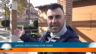 «ΜΥΡΙΣΕ» ΧΡΙΣΤΟΥΓΕΝΝΑ ΣΤΗΝ ΞΑΝΘΗ
