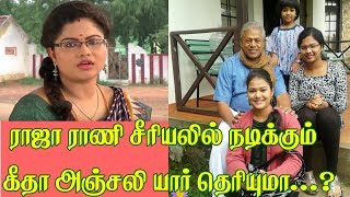 ராஜா ராணி கீதா அஞ்சலி யார் தெரியுமா ..?