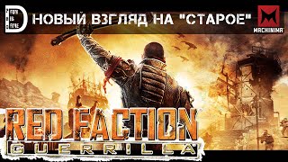 Red Faction: Guerrilla (Steam Edition) | Новый взгляд на "старое"