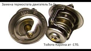Замена термостата двигатель 5а-fe. Тойота Карина ат 170.