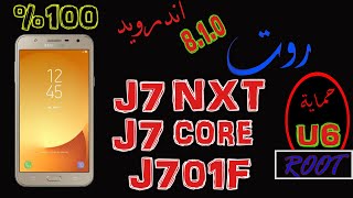 روت لجهاز J7 core .. J7 NXT  اندرويد اوريو oreo 8.1.0 J701F  حماية U6 مضمون ١٠٠%