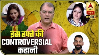 From Nusrat Jahan To Zaira Wasim, The Controversial Week That Was | ABP Uncut Explainer