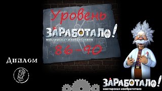 Заработало, прохождение уровень 86-90 / Crazy Machines, level 86-90