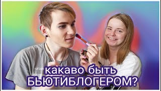 КАКОВО БЫТЬ БЬЮТИ БЛОГЕРОМ МАЛЬЧИКУ? ЭТО УЖАСНО?!!!