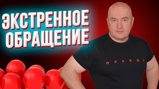 Экстренное обращение! Анатолия Шария и его партию приказано уничтожить!