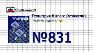 Задание № 831 - Геометрия 8 класс (Атанасян)