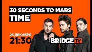 ANONS 30 SECONDS TO MARS TIME on BRIDGE TV 26/12/2017