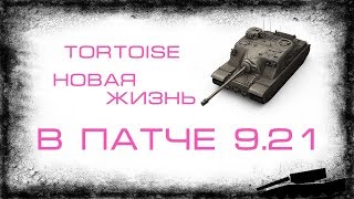 TORTOISE. Тортойз новая жизнь в патче 9.21. Гайд.