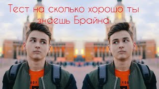 ТЕСТ НА СКОЛЬКО ХОРОШО ТЫ ЗНАЕШЬ БРАЙНА