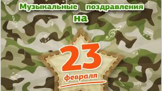 Музыкальное поздравление с Днем Защитника Отечества? Креативное поздравление с 23 ФЕВРАЛЯ