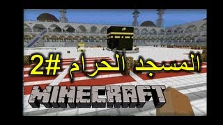 المسجد الحرام في الماينكرافت minecraft makkah omar8000